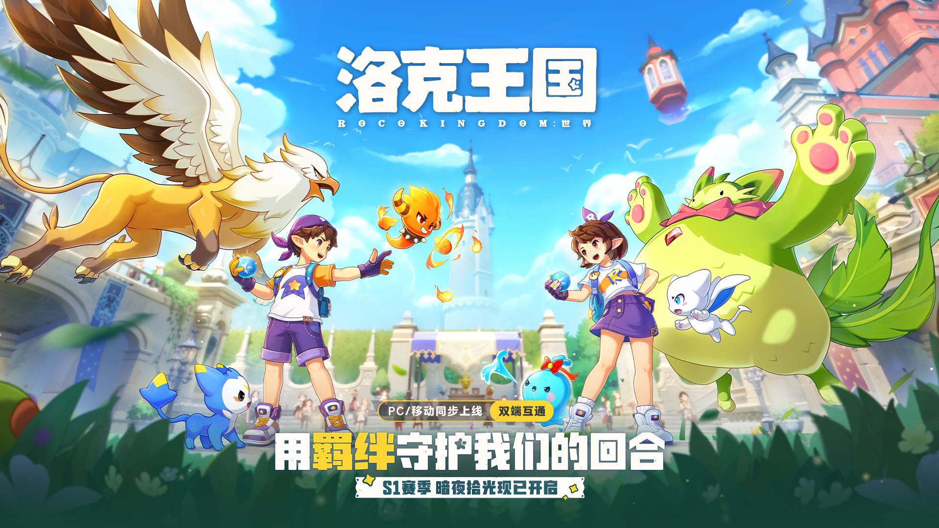 《洛克王国：世界》战斗PV | 用羁绊守护我们的回合