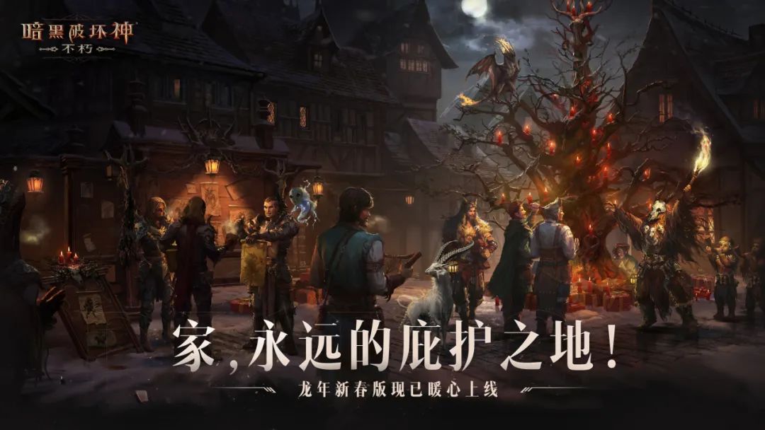 《暗黑破坏神：不朽》新春祝福