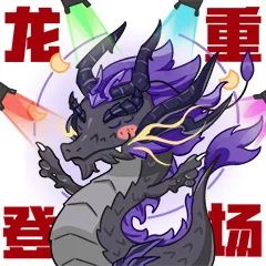 烛龙啸夜，九霄惊雷！换上新时装体验神龙遨游山海的快乐~