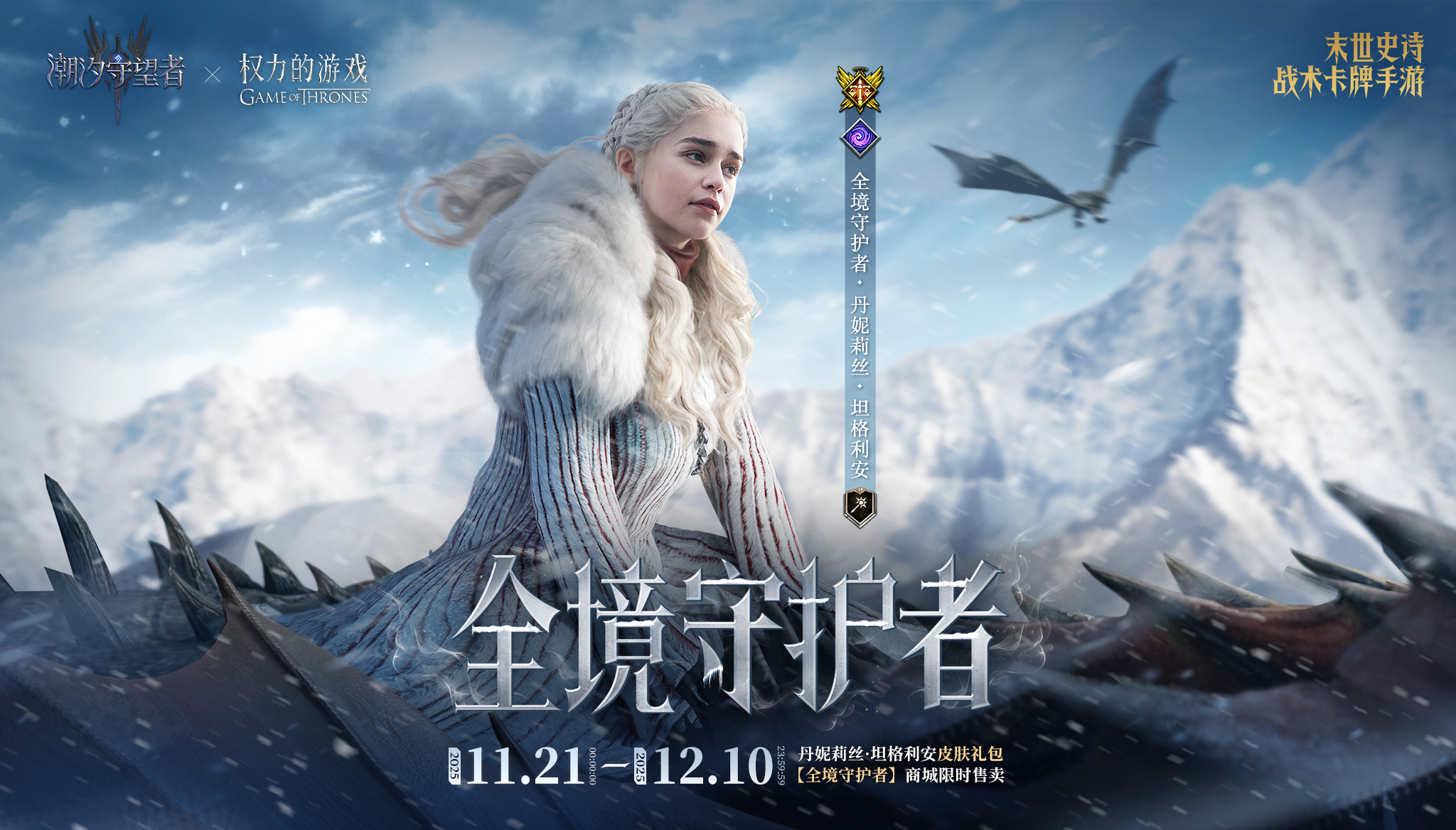 权力的游戏联动丨丹妮莉丝限定皮肤「全境守护者」即将限时上架！