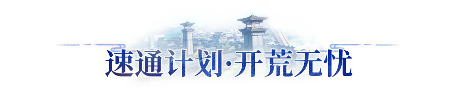 版本爆料 | 新服速通计划启动！这个中秋，养生回合就玩长安