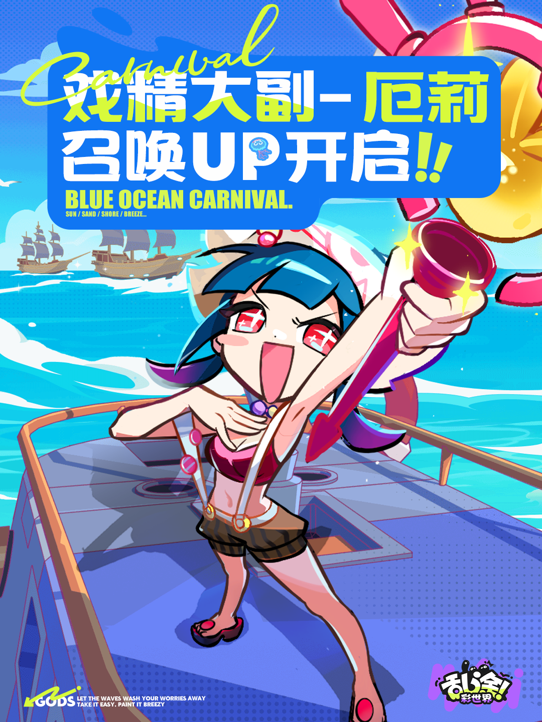 海蓝狂欢节 | 雅典娜、厄莉召唤现已开启！