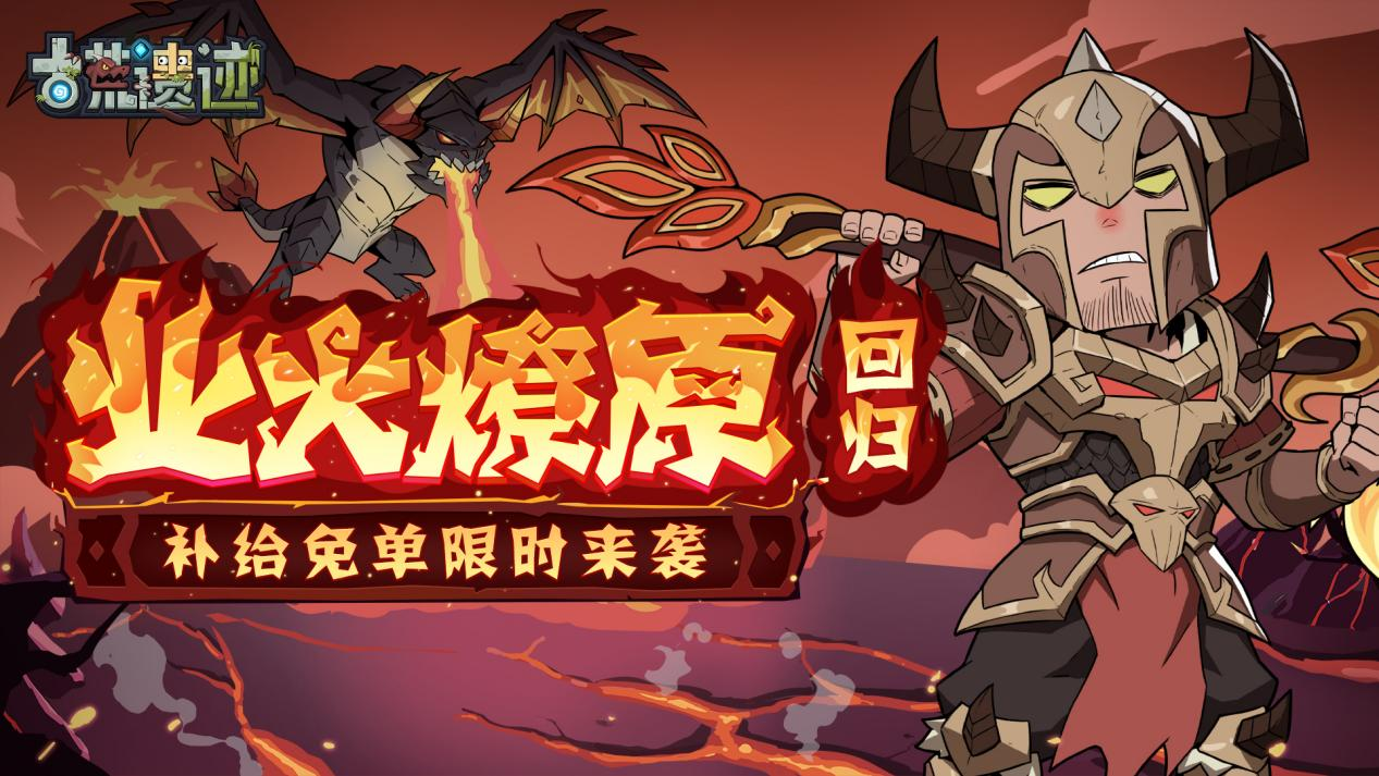 2月22日停服更新公告丨业火燎原返场，补给免单限时来袭！