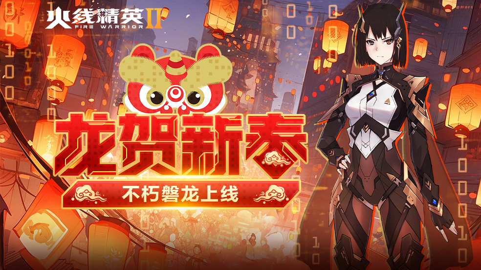 [活动]《火线精英2》磐龙贺新春，多重豪礼迎佳节！