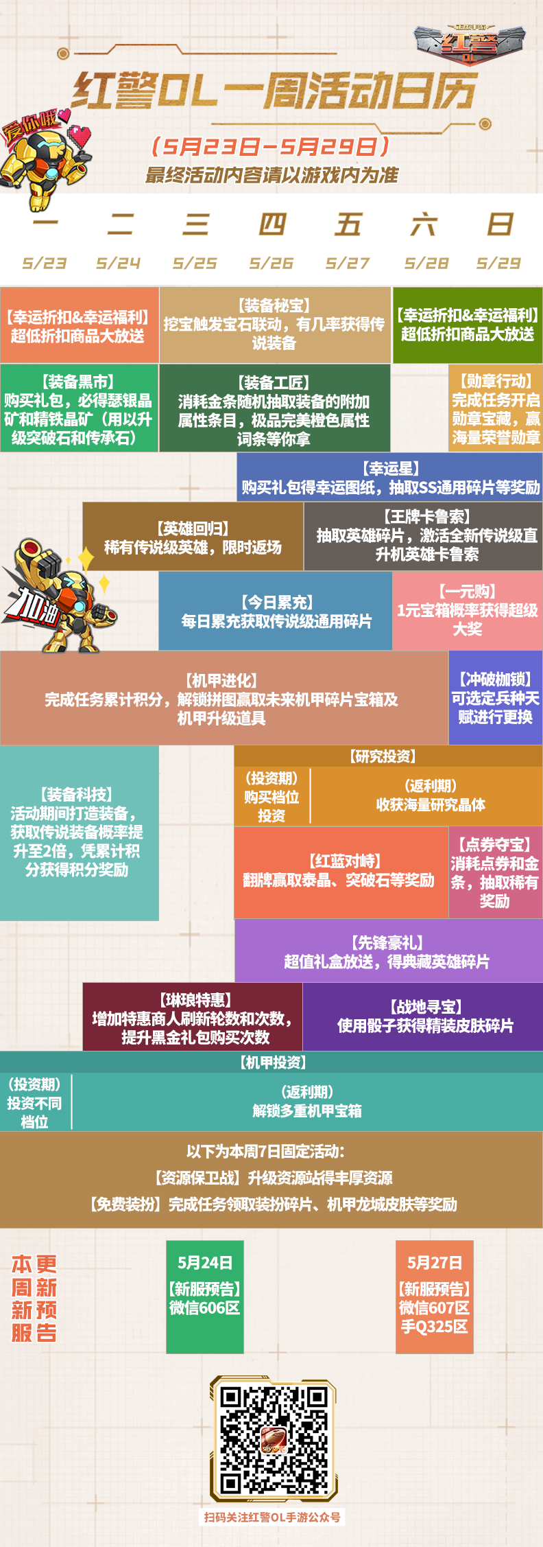 红警OL一周活动日历（5/23-5/29）