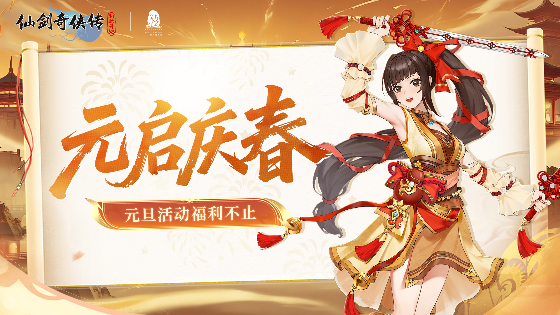 【活动预告】元启庆春！元旦三日惊喜不断