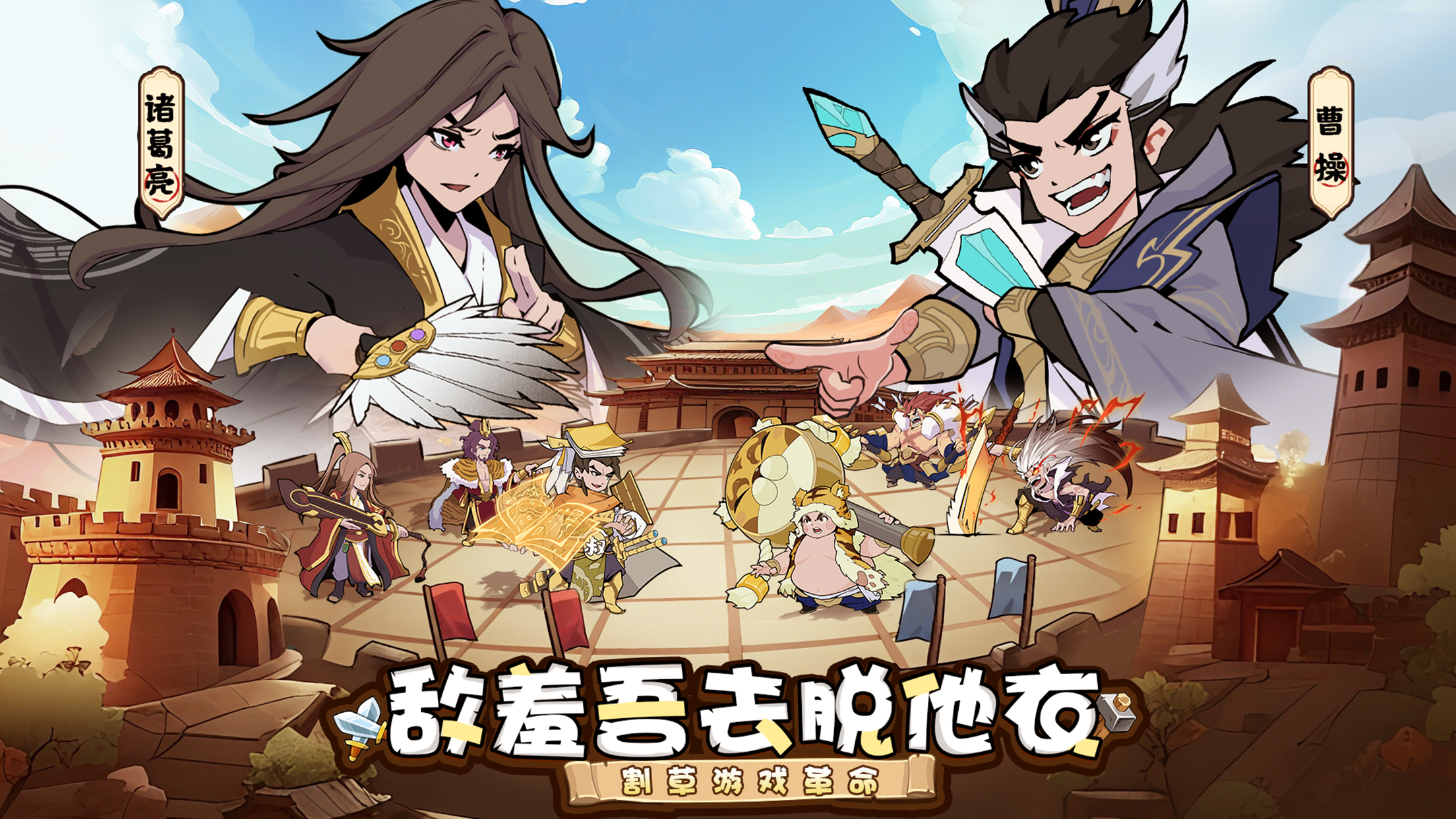 《先生请出山》9月10日全平台公测，快与三国猛将们爆笑启航！
