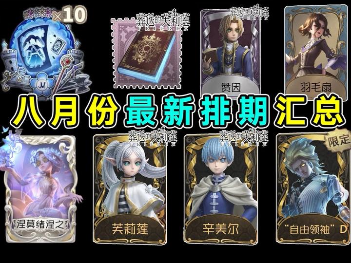 八月份最新排期汇总！