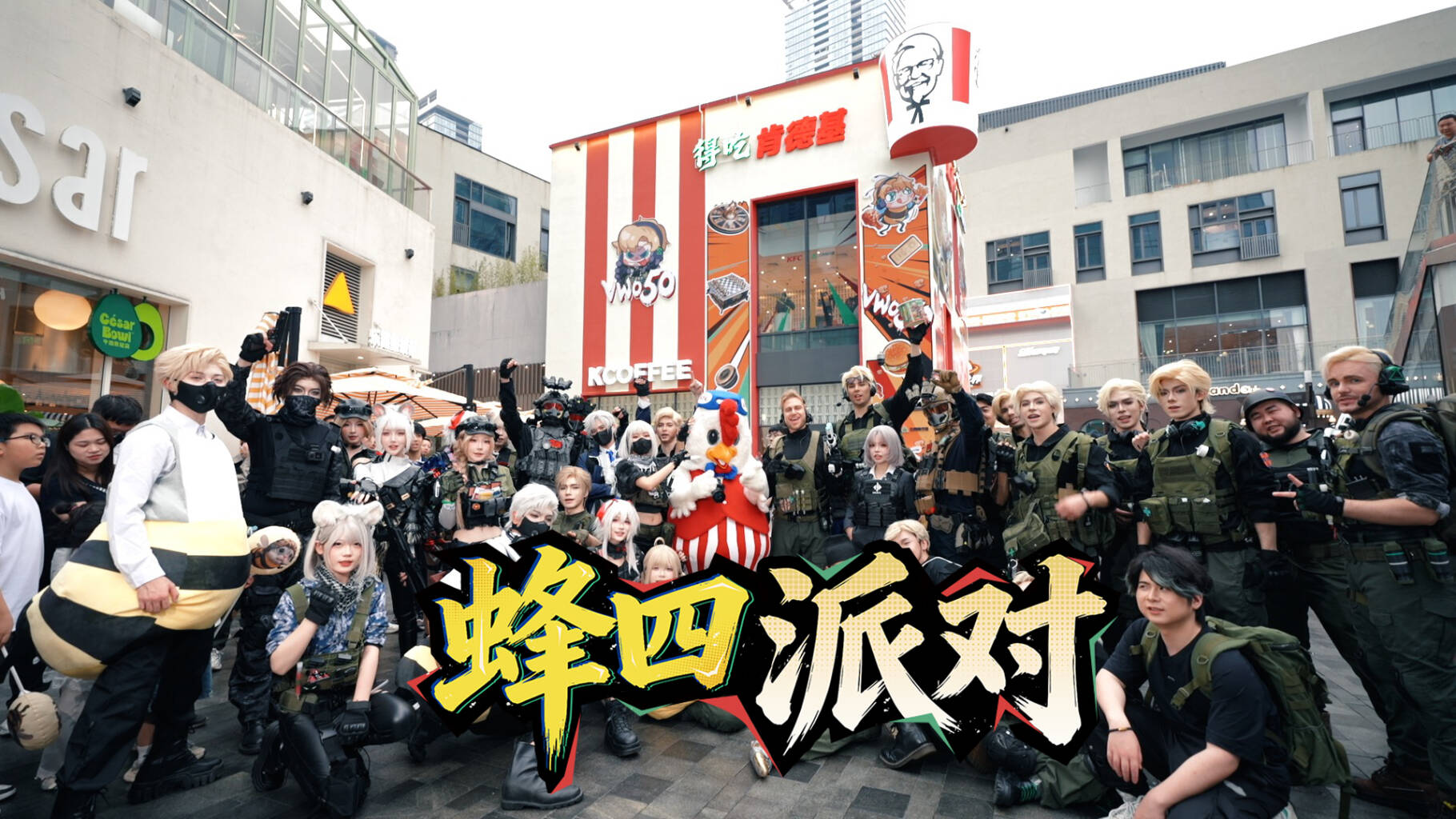 三角洲行动X肯德基｜蜂四派对得吃回顾🐝