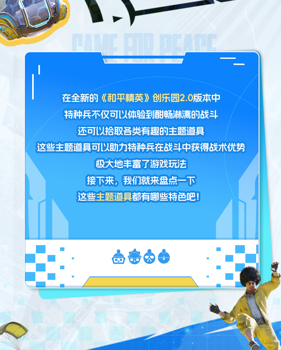 新版本爆料丨即将更新！亮点抢先看，创乐园2.0主题道具大盘点！