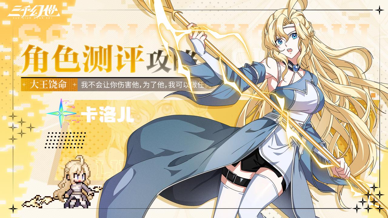 角色测评-卡洛儿 | 生命虽短，爱却绵长