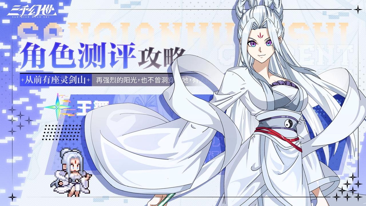 角色测评-王舞 | 九州第一金丹是也