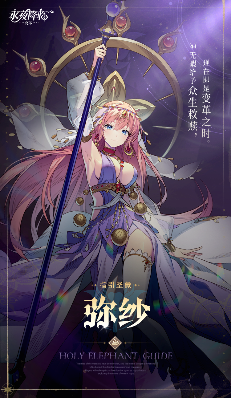 永夜守护者档案公开 | 弥纱 - 指引圣象