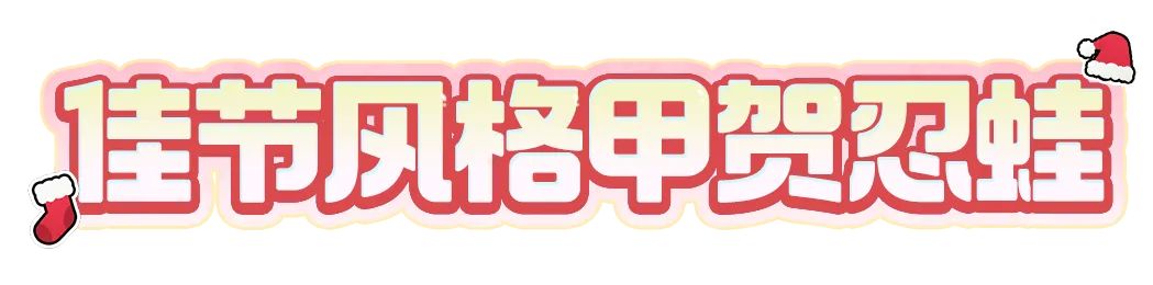 潮流资讯丨叮叮当叮叮当，铃儿响叮当~