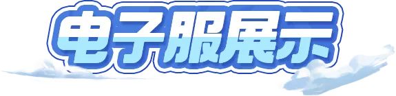 电子服爆料丨神圣庇护之力，守护正义之光！