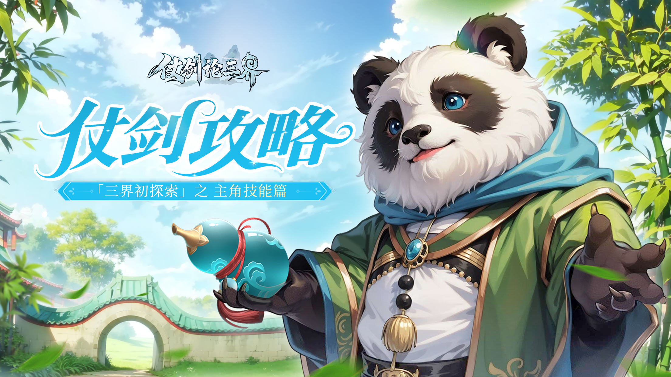 仗剑攻略 | 「三界初探索」之主角技能篇