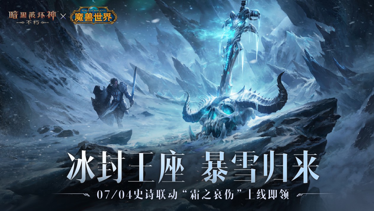 冰封王座归来！《暗黑破坏神：不朽》×《魔兽世界》7月4日全球联动开启