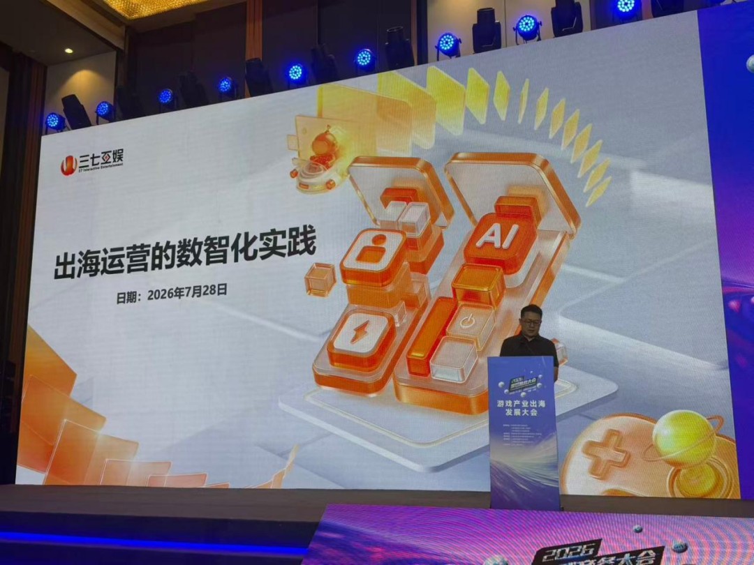 三七互娱王自强：告别“蛮力”买量，出海下半场拼的是“减法”！