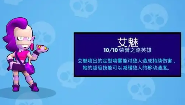 荒野乱斗：哪一个模式能够将艾魅的辅助效果发挥到极致？