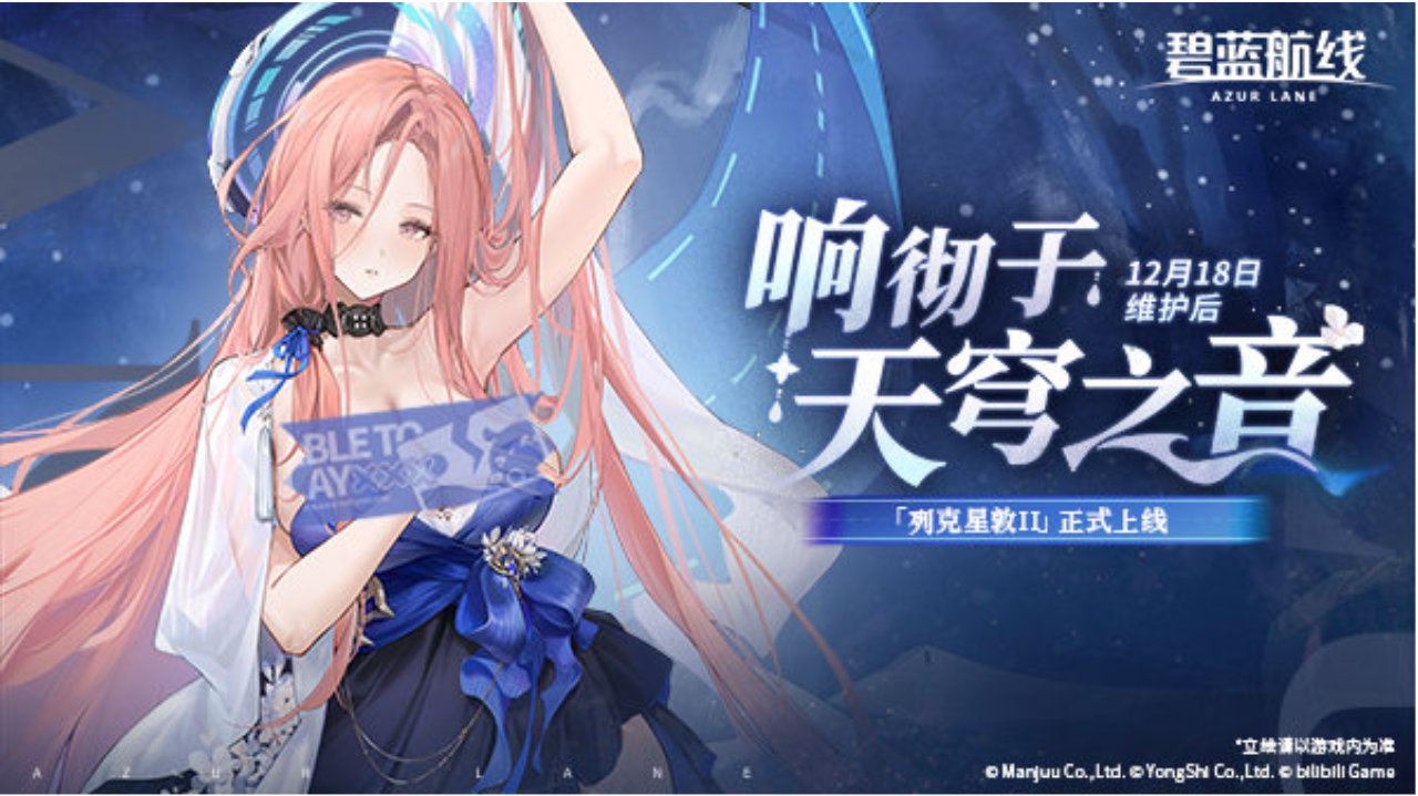 「响彻于天穹之音」即将开启！12月18日10:00港区改建