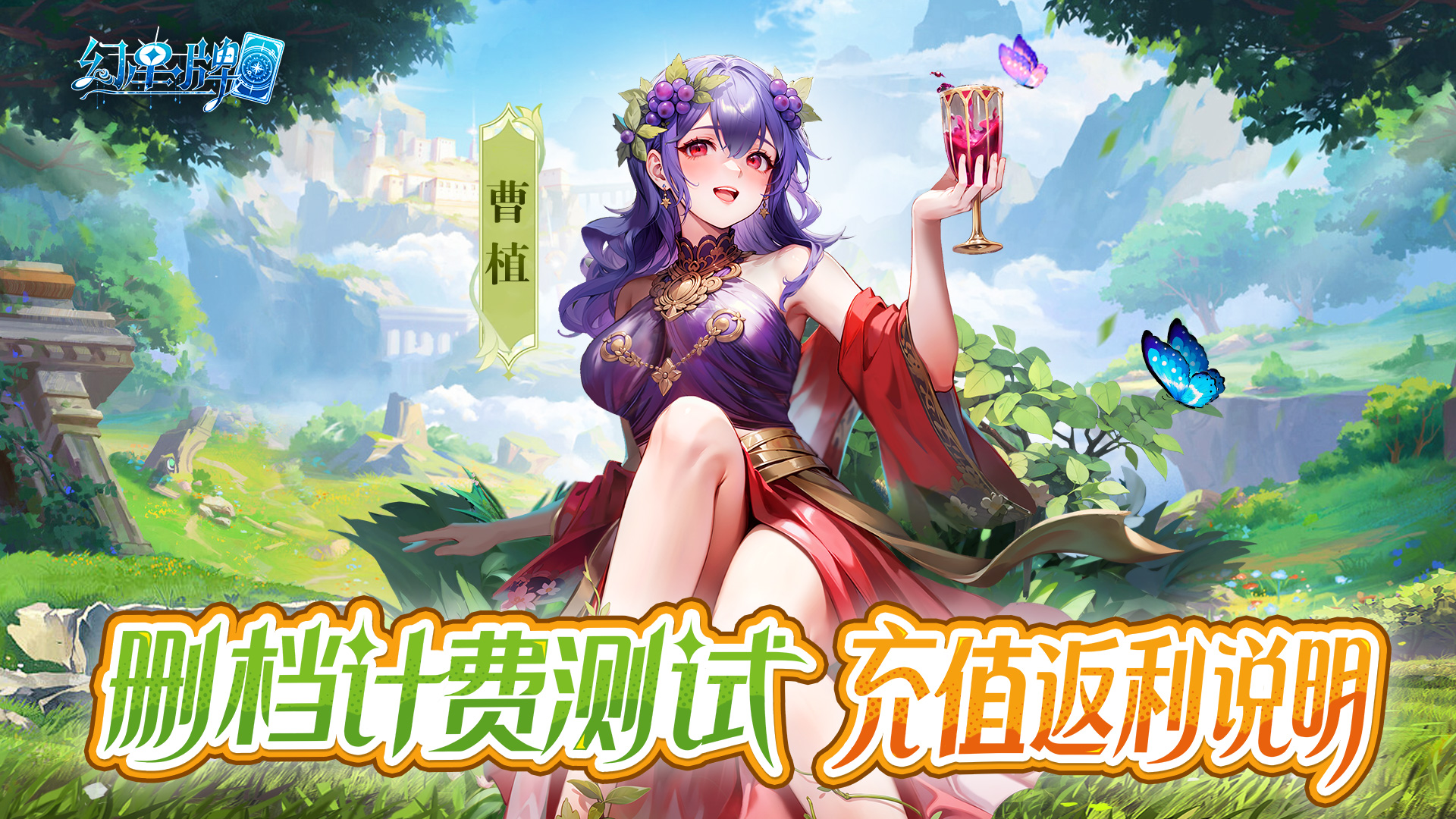 《幻星牌》删档计费测试充值返利规则说明