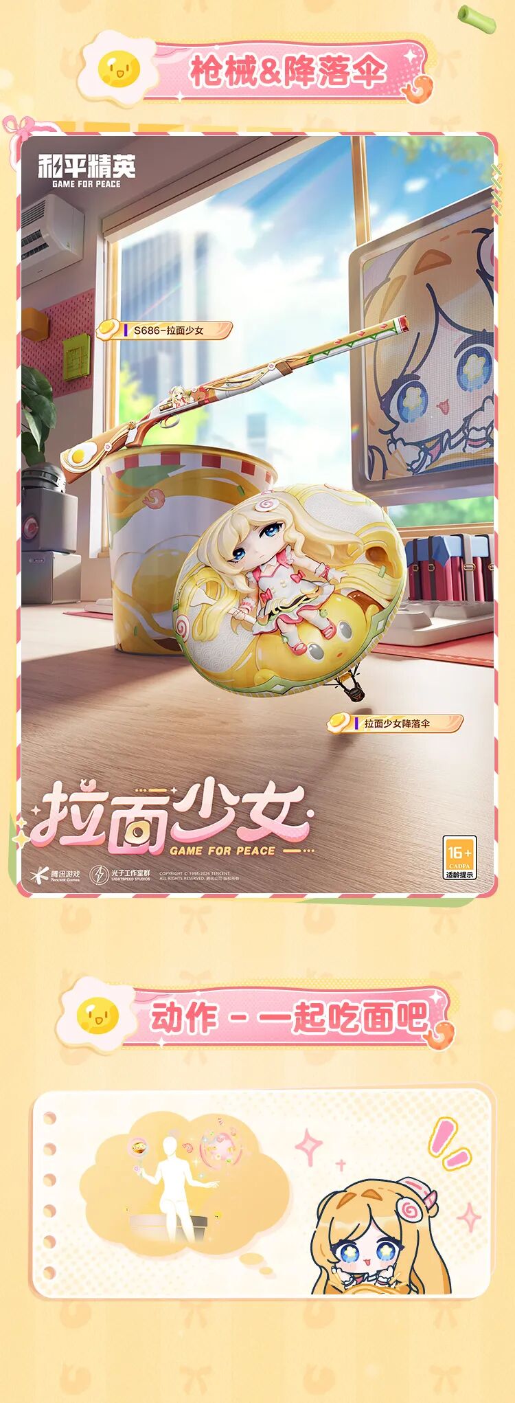 新皮肤爆料 | 拉面少女，美味出击！全新角色-【拉面少女】1月27日上线~