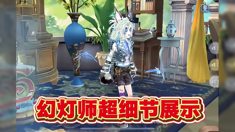  幻灯师超细节展示
