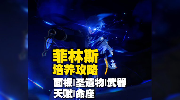菲林斯的顶级培养攻略