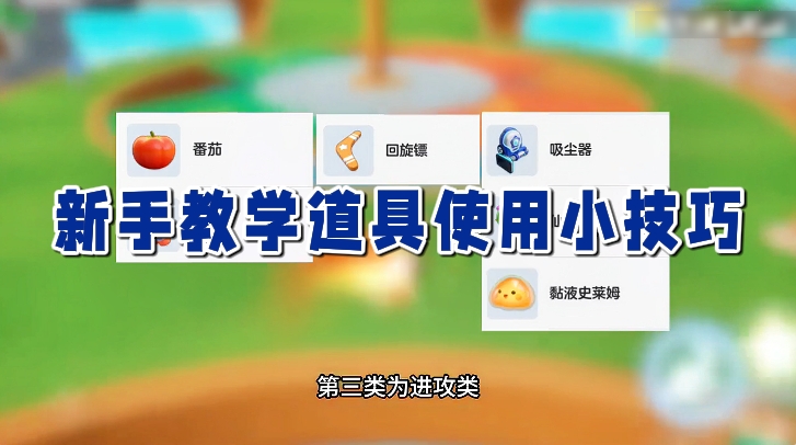 新手教学道具使用小技巧