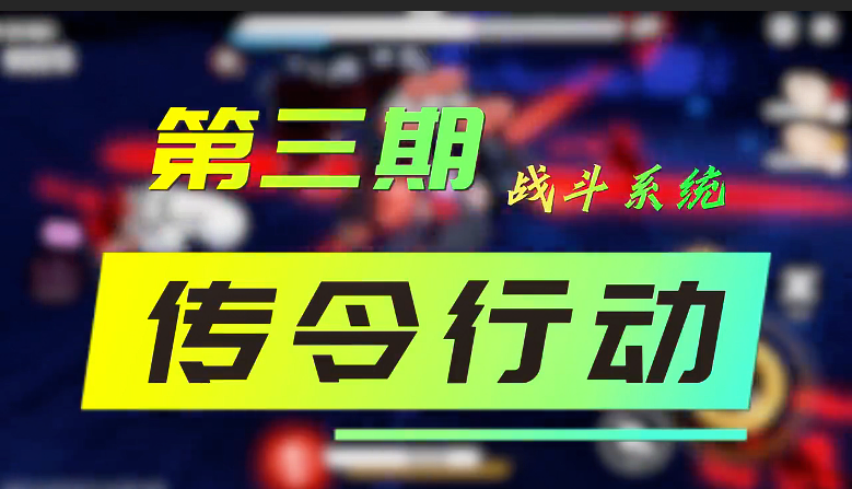  境界刀鸣--传令行动玩法攻略 