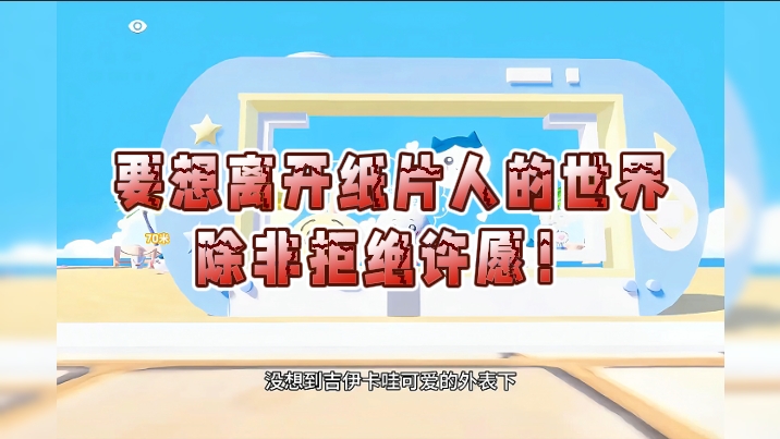 要想离开纸片人的世界，除非拒绝许愿！