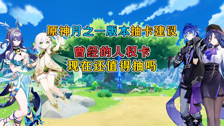 原神月之一版本抽卡建议