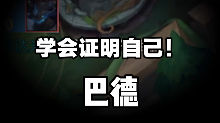  巴德学会证明自己！ 