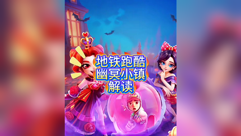 幽冥小镇解读