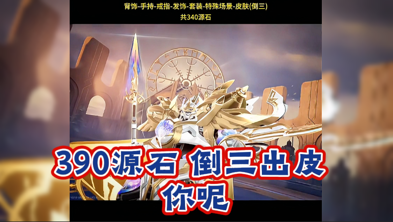 390源石 倒三出皮 你呢