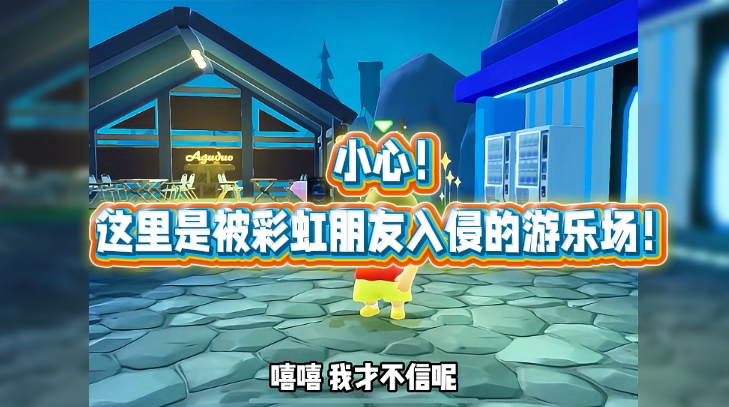  小心！这里是被彩虹朋友入侵的游乐场！