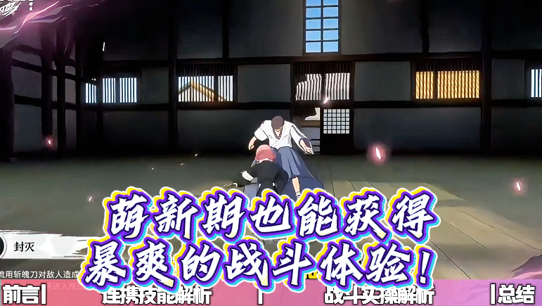 萌新期也能获得暴爽的战斗体验！