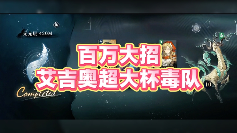 百万大招，艾吉奥超大杯毒队