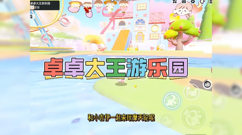 卓卓大王游乐园 