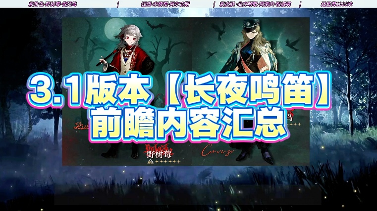 3.1版本【长夜鸣笛】的前瞻内容汇总