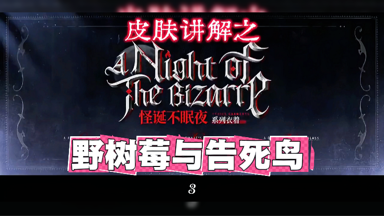  皮肤讲解之野树莓与告死鸟