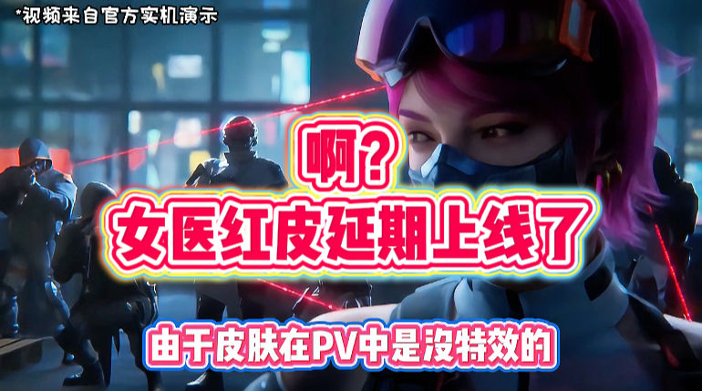  啊？女医红皮确定延期上线了？？