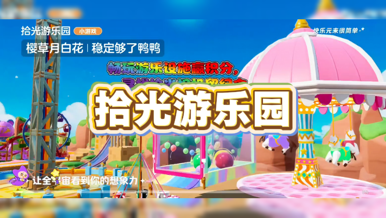拾光游乐园
