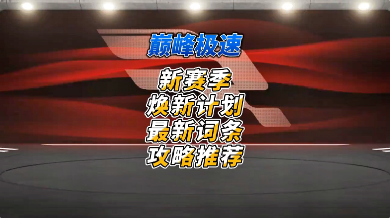 新赛季限定焕新车最新词条攻略