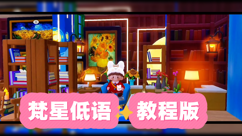 梵星低语✨教程版