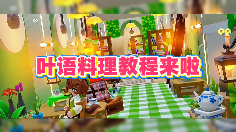 叶语料理教程来啦