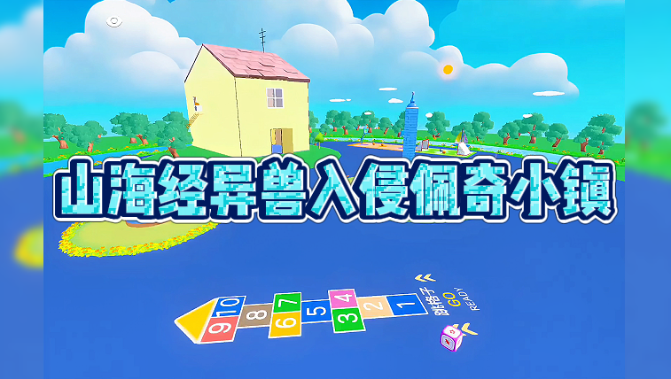 山海经异兽入侵佩奇小镇