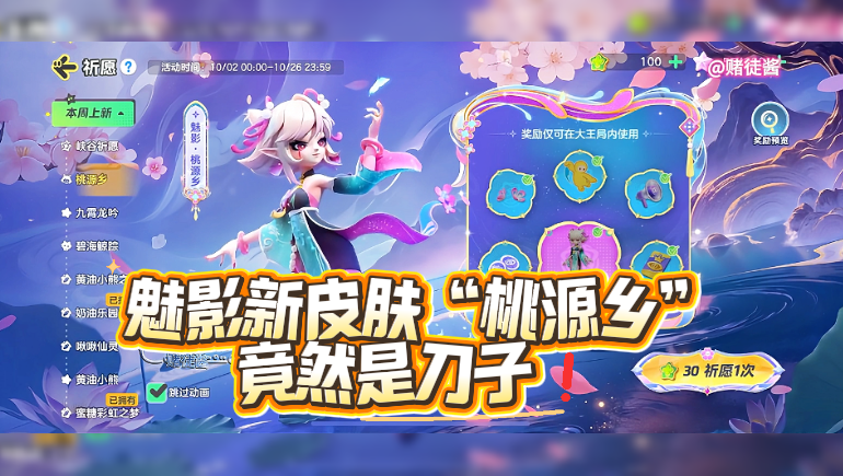 魅影新皮肤“桃源乡”竟然是刀子❗️