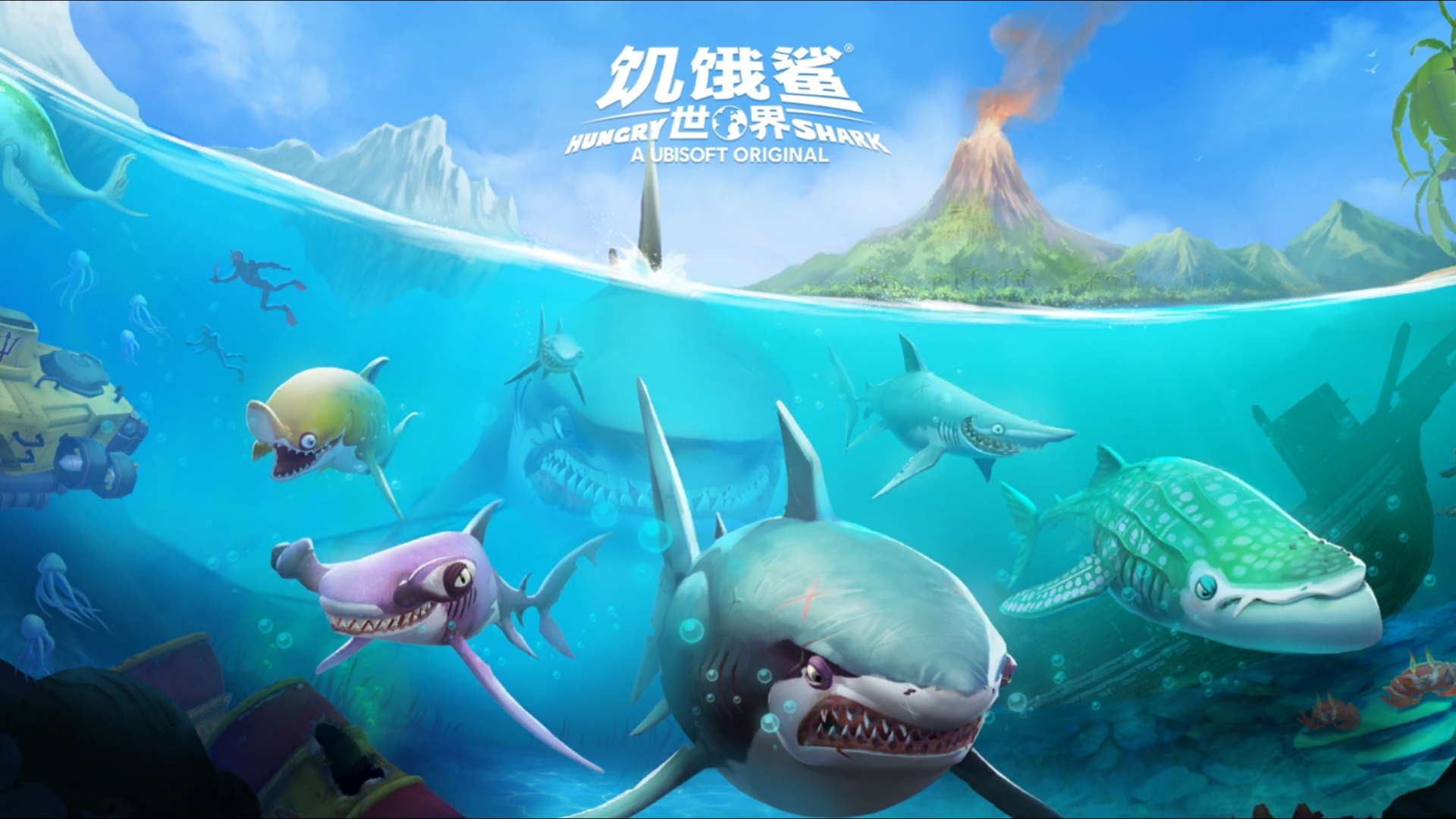 《饥饿鲨：世界》化身鲨鱼吞猎物长大，探索海底超有趣！