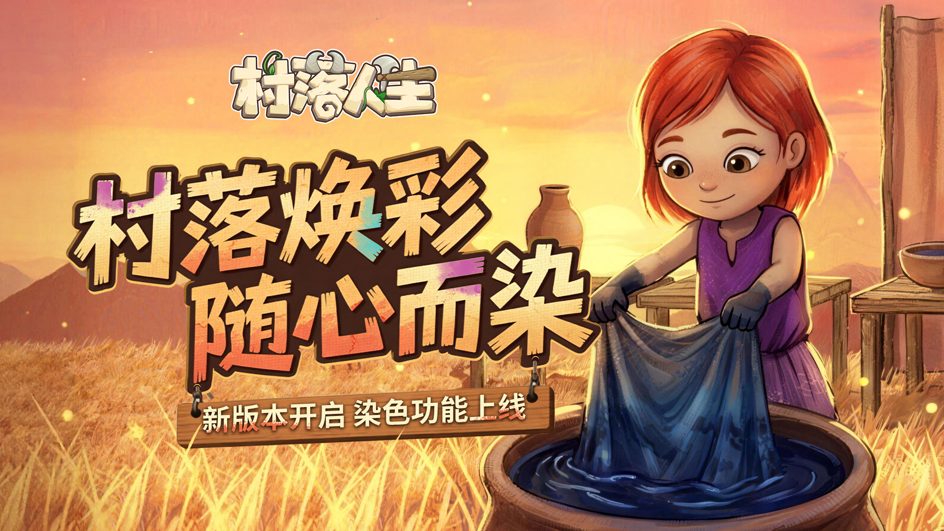 《村落人生》染色功能上线​，新版本焕彩开启